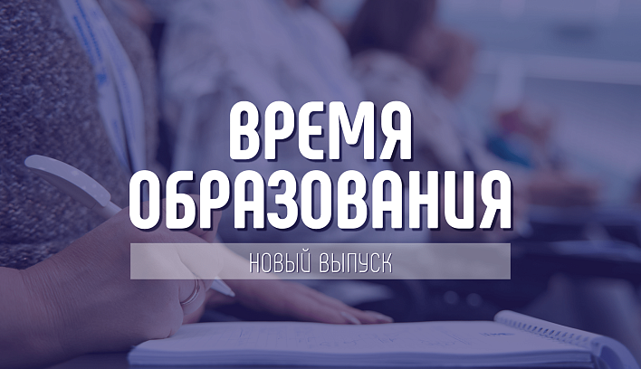 «Время образования», апрель 2022: подготовка педагогов к работе по обновленным ФГОС, масштабный Флагманский курс «Школа современного учителя», система образования Омской области