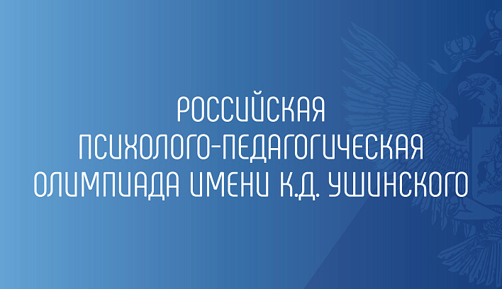 Российская психолого-педагогическая олимпиада  имени К.Д.Ушинского