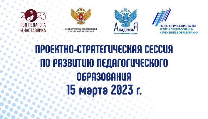 Развитие системы высшего педагогического образования обсудят в Академии Минпросвещения России 15 марта