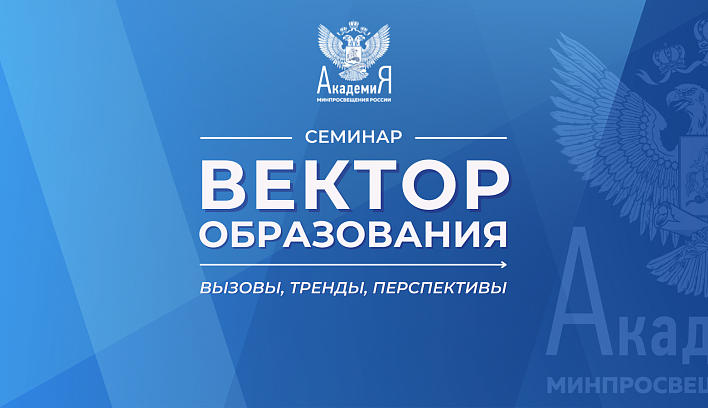 Семинар «Вектор образования: вызовы, тренды, перспективы» состоится 21 июня