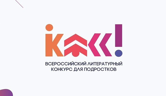 Стартует новый сезон литературного конкурса «Класс!»