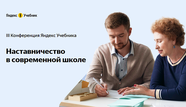 Академия Минпросвещения России примет участие в конференции Яндекс Учебника по вопросам наставничества