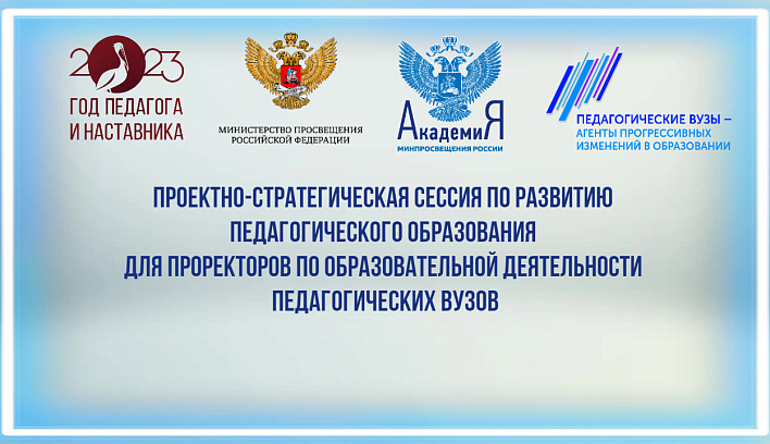 Проректоры педвузов обсудят актуальные вопросы высшего образования в Академии Минпросвещения России