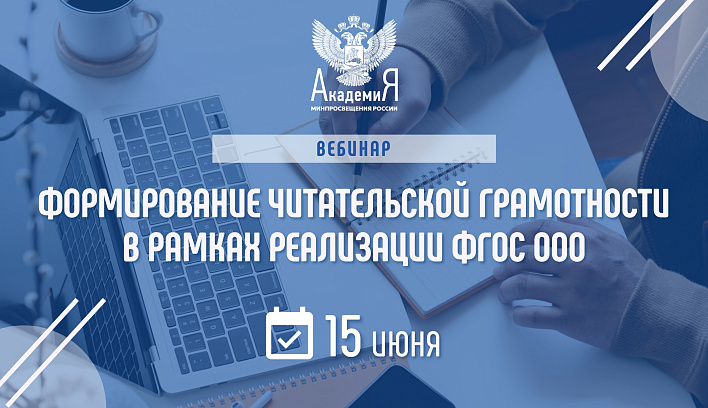 На вебинаре Академии Минпросвещения России расскажут об особенностях реализации обновленных ФГОС при обучении русскому языку 