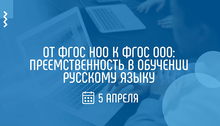 На вебинаре Академии Минпросвещения России обсудят вопросы преемственности в обучении русскому языку на разных уровнях образования 