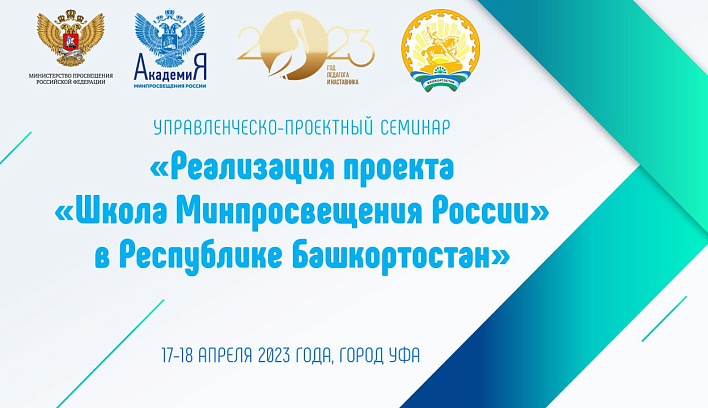 Опыт реализации проекта «Школа Минпросвещения России» обсудят в Республике Башкортостан 