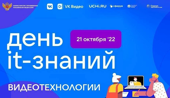 Более 2,2 тысячи российских школ примут участие в акции «День IT-знаний»