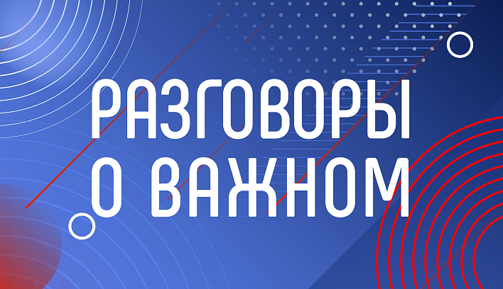 Внесены изменения в календарь проведения «Разговоров о важном» в январе