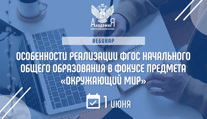 На вебинаре Академии Минпросвещения России расскажут об особенностях реализации ФГОС на уроках окружающего мира