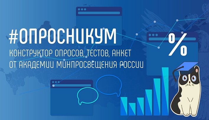 Академия Минпросвещения России разработала новый электронный сервис для учителей