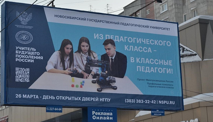 В Новосибирске появились билборды с информацией о психолого-педагогических классах