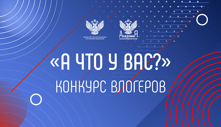 Академия Минпросвещения России запускает конкурс учителей-влогеров в рамках проекта «Разговоры о важном»