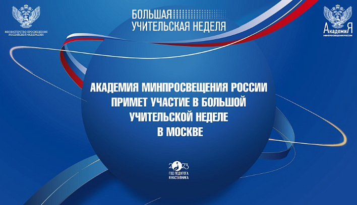 Академия Минпросвещения России примет участие в Большой учительской неделе в Москве