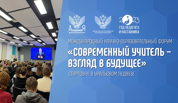 Международный научно-образовательный форум «Современный учитель – взгляд в будущее» стартовал в Уральском педвузе