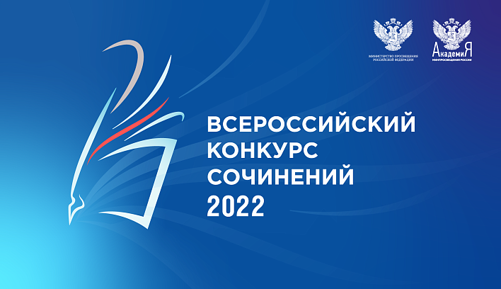 Объявлены абсолютные победители Всероссийского конкурса сочинений 2022 года