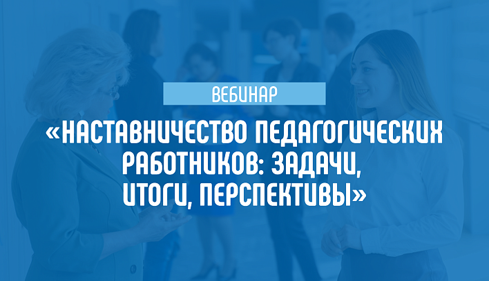 На вебинаре Академии Минпросвещения России обсудили вопросы наставничества