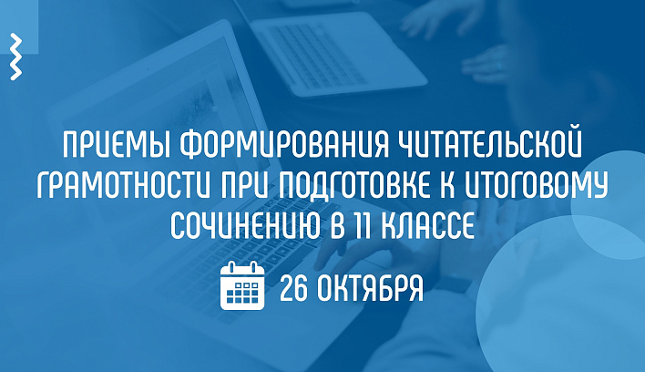 На вебинаре Академии Минпросвещения России расскажут о подготовке к итоговому сочинению в 11 классе