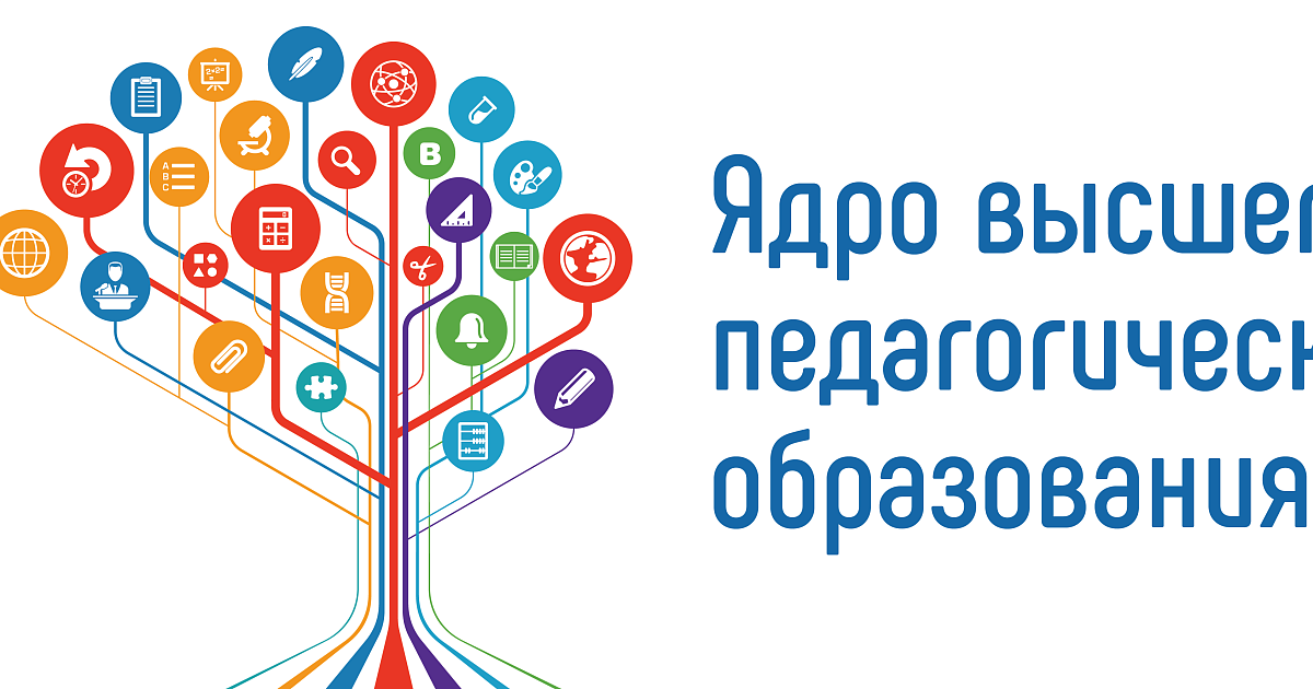 Ядро образования. Ядро высшего педагогического образования. Ядро среднего профессионального педагогического образования. Ядро высшего педагогического образования документ.