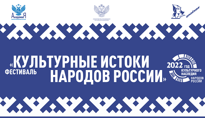 В рамках Всероссийского юношеского педагогического форума в ВДЦ «Орлёнок» пройдет фестиваль «Культурные истоки народов России»