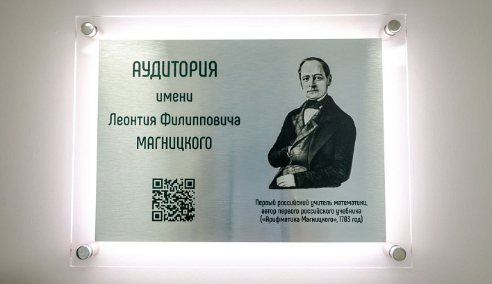 Аудитории в здании Академии Минпросвещения России присвоено имя первого российского учителя математики Леонтия Магницкого