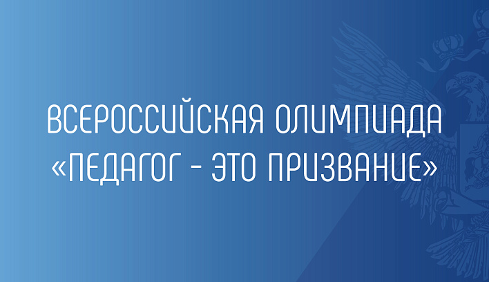 Всероссийская олимпиада «Педагог - это призвание»