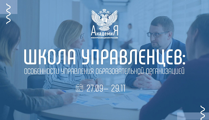Академия Минпросвещения России приглашает директоров и заместителей директоров школ на курс повышения квалификации
