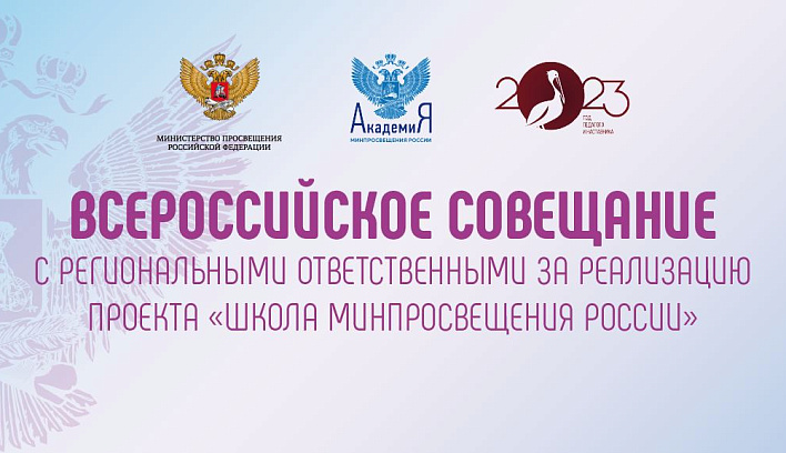 Академия Минпросвещения России проведет Всероссийское совещание с региональными ответственными за реализацию проекта «Школа Минпросвещения России»