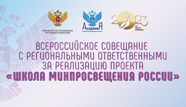 Региональные ответственные за реализацию проекта «Школа Минпросвещения России» примут участие во всероссийском совещании