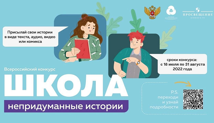 Продолжается прием заявок на Всероссийский конкурс «Школа. Непридуманные истории»