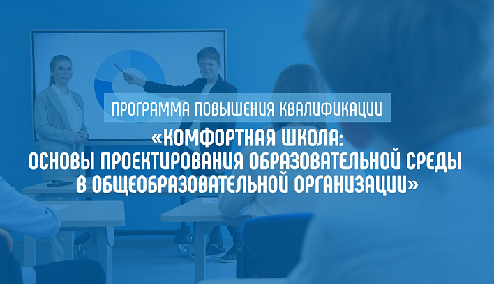 Основы проектирования образовательной среды изучат на новом курсе Академии Минпросвещения России