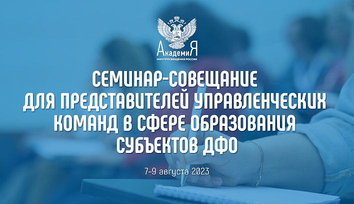 Семинар-совещание для представителей управленческих команд в сфере образования ДФО пройдет с 7 по 9 августа