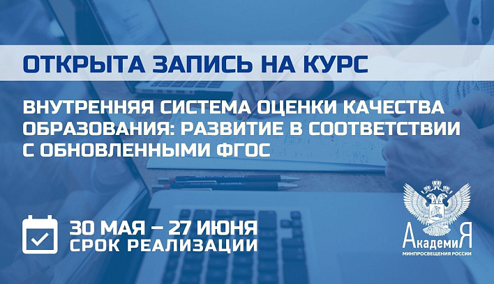 Академия Минпросвещения России запускает курс по развитию внутренней системы оценки качества образования в соответствии с обновленными ФГОС