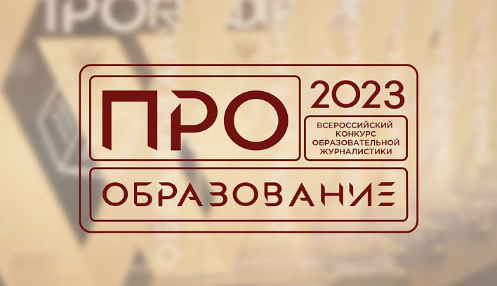 В России пройдет конкурс «ПРО Образование – 2023», приуроченный к Году педагога и наставника