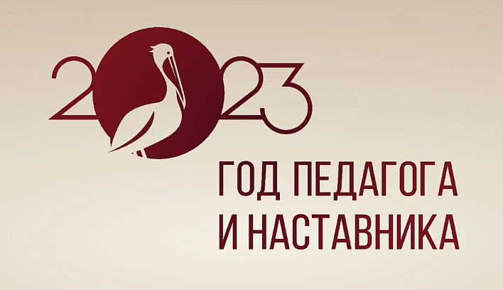 Начал работу официальный аккаунт Года педагога и наставника