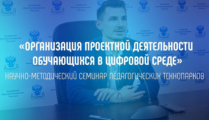 Сопровождение проектов на базе технопарков педвузов обсудили в Академии Минпросвещения России