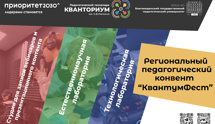 II Региональный педагогический конвент "КвантумФест"