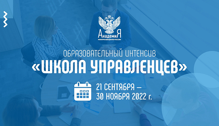 «Школа управленцев» состоится в период с 21 сентября по 30 ноября 2022 г.