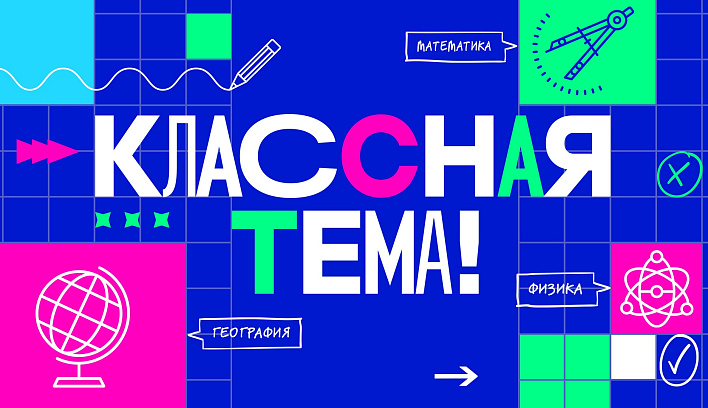 Учителя продемонстрируют свои педагогические находки на телешоу «Классная тема»