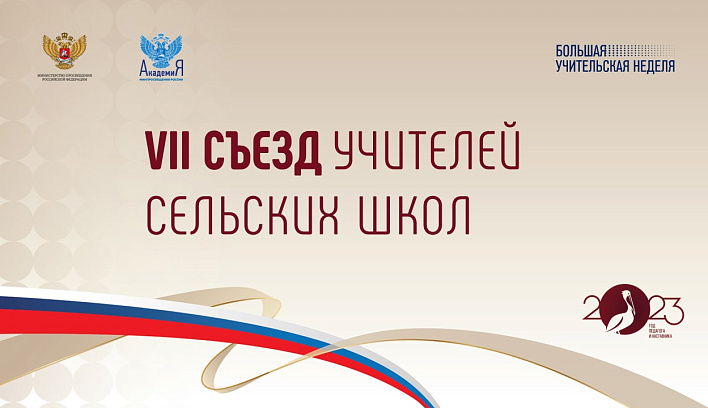 Педагоги сельских школ со всей России встретятся на Большой учительской неделе в Москве