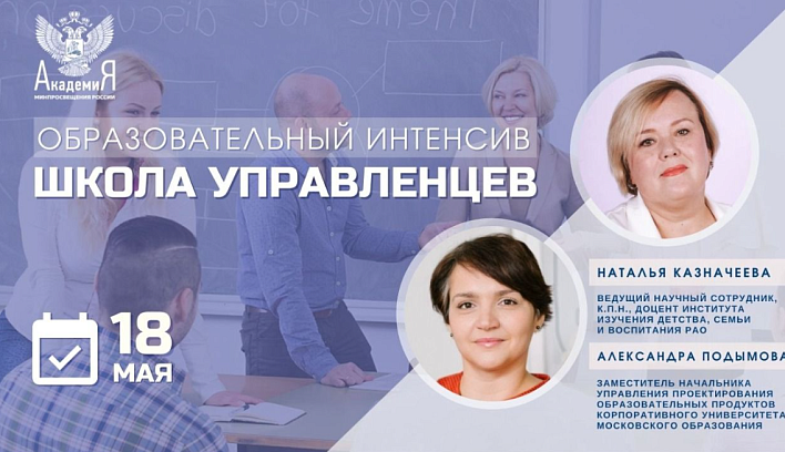 Практикоориентированный вебинар «Школа управленцев» состоялся в Академии Минпросвещения России 18 мая