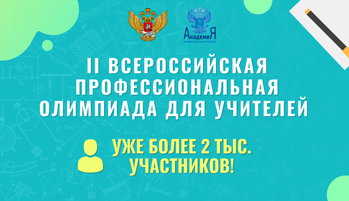 За первые три дня с момента старта более двух тысяч педагогов присоединились ко Второй Всероссийской профессиональной олимпиаде учителей