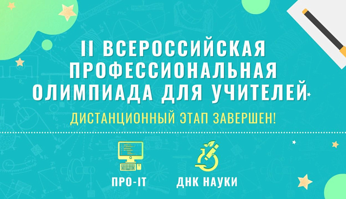 В дистанционном этапе Второй Всероссийской профессиональной олимпиады для учителей приняли участие более 11 тысяч педагогов