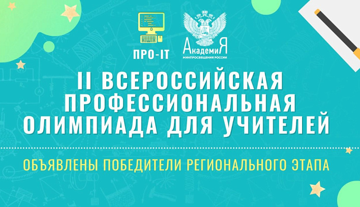 Педагоги из 74 регионов России стали победителями регионального этапа Всероссийской олимпиады «ПРО-IT»