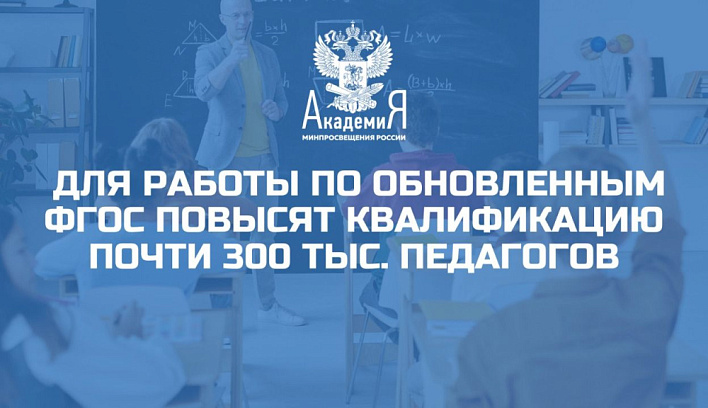 Для работы по обновлённым ФГОС повысят квалификацию почти 300 тыс. педагогов