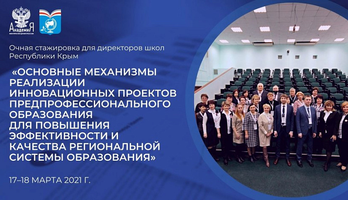 Для 22 директоров школ Крыма началась стажировка в Академии