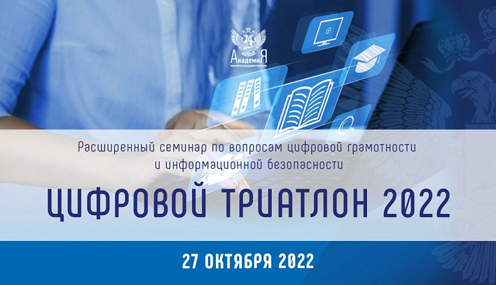 Академия Минпросвещения России открывает регистрацию спикеров и участников на «Цифровой триатлон 2022»
