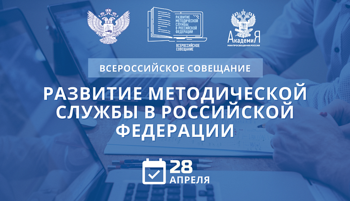 Академия Минпросвещения России проведет Всероссийское совещание, посвященное развитию методической службы