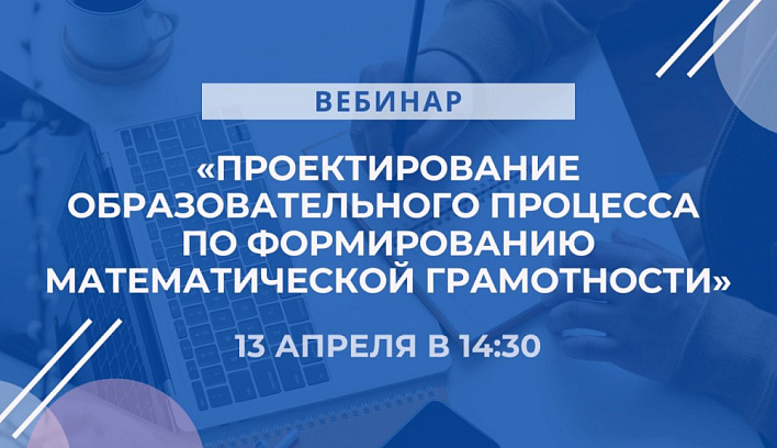 Вебинар по математической грамотности состоится 13 апреля