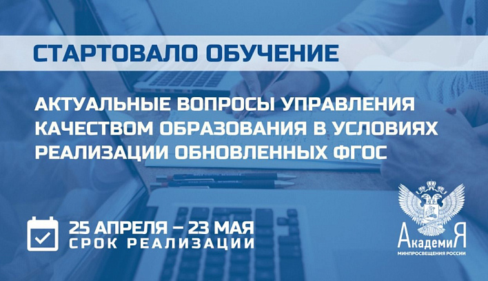 Курс, посвященный вопросам управления качеством образования, стартовал в Академии Минпросвещения России