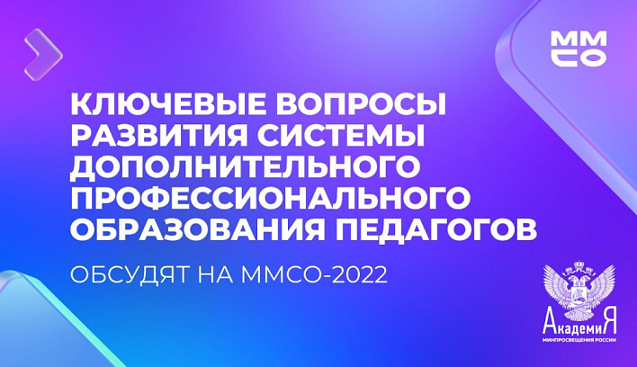 Ключевые вопросы развития системы дополнительного профессионального образования педагогов обсудят на мероприятиях Академии Минпросвещения России в рамках ММСО-2022